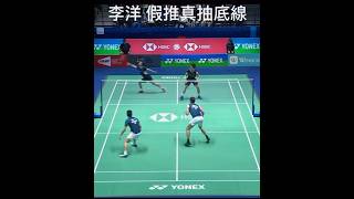 李洋 假推真抽底線Li Yang fakes to push but change drive to backcourt [upl. by Yelrahc50]