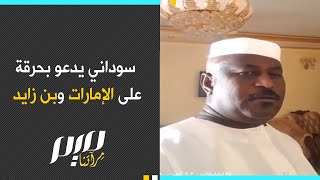 سوداني يدعو بحــرقة على الإمارات وبن زايد [upl. by Aniteb]