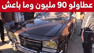 صاحب سيارة quotبيجو 504quot بالبويرة يرفض بيعها بـ90 مليون سنتيم وهذا هو المبلغ الذي يطلبهشاهدوا [upl. by Annahs]