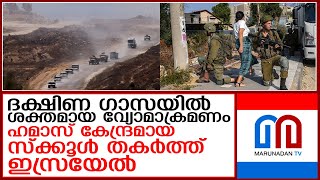 ഗാസയില്‍ ഹമാസിന്റെ ആയുധകേന്ദ്രമായ സ്‌ക്കൂള്‍ തകര്‍ത്ത് ഇസ്രയേല്‍ I Beersheba District [upl. by Ttirb]