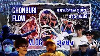 VLOG ลุงยง EP2 ชลบุรีโฟลวทัวร์คอนเสิร์ต นครปฐม ภูเก็ต ลาดกระบัง [upl. by Fasa558]