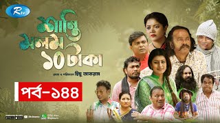 Shanti Molom 10 Taka  শান্তি মলম ১০ টাকা  Ep 144  Salauddin Lavlu  Tanzika Amin  Rtv Natok [upl. by Bronk737]