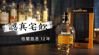 【認真宅飲】格蘭路思Glenrothes12年 柑橘巧克力經典雪莉桶風味 [upl. by Hadden]