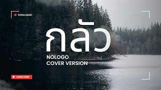 กลัว  Nologo  Cover Version [upl. by Chemesh]