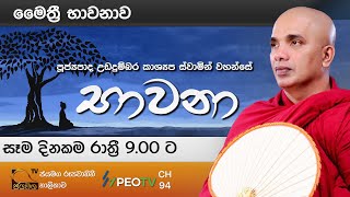 භාවනා I Bawana I Ven Ududumbara Kashyapa Thero I 20210224 [upl. by Nived488]