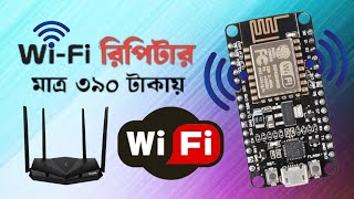 ঘরে নিজেই WiFi রিপিটার তৈরি করুন  How to Make a WiFi Repeater using ESP8266 NodeMCU wifiRepeater [upl. by Katee]