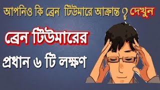 ব্রেন টিউমারের প্রধান ৬ টি লক্ষণ  Brain tumor symptoms  Bangla Health Tips [upl. by Allerim301]