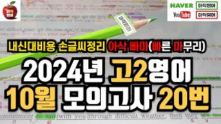 2024년 10월 고2 모의고사 영어 20번 내신대비빠르고 신속하게 그리고 정확하게 여러분의 복습시간을 아껴줄게요 아삭영어 손글씨정리 빠른마무리아삭빠마 [upl. by Nyrraf]