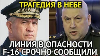 ТРАГЕДИЯ В НЕБЕ Линия Суровикина Подала Сигнал SOSСпасли в Последний МоментF16 Срочно к Ответу [upl. by Lamahj]