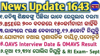 କନିଷ୍ଠ ଶିକ୍ଷକଙ୍କୁ ପିଛିଲା ଭାବେ ରେଗୁଲାର ଦରମା ଦିଅ🤞୧୨୩୨୪ ପୋଲିସ ନିଯୁକ୍ତିForest GuardAug amp RI ExamSept [upl. by Aitak]