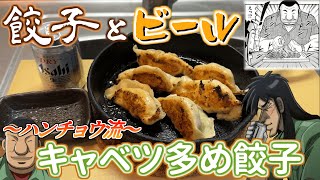 【ハンチョウ流】無限にビールが飲める餃子パーティーの楽しみ方 [upl. by Alehcim]