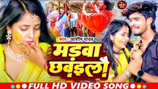 Video  Aashish Yadav का दर्द भरा गाना  मड़वा छवइलौ  Madawa Chavailau  New Jhumta Sad Song 2023 [upl. by Paine920]