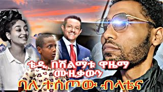 አስገራሚው ብላቴና Teddyafro YeshimebetdubaleEthiopianoldiesYihune  አድናቆት ብቻEntertainment videoYonas [upl. by Melina]