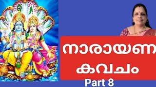 sree narayana kavacham ശ്രീ നാരായണ കവചം ശ്ലോകം 232425ഹരേ കൃഷ്ണ [upl. by Fiorenza896]