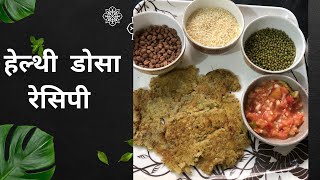 Healthy Breakfast Dosa Recipe  मल्टीग्राइन डोसा [upl. by Lednek339]