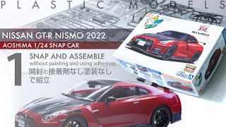 Aoshima 楽プラ 124 NISSAN GTR R35 NISMO 2022  開封と接着剤なし塗装なしで組立  青22号 [upl. by Onnem544]