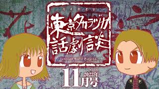 第122回｢全員主役｣～東京タカラヅカ話劇談2022年11月号アベサン×310～宝塚でトークするネットラジオ [upl. by Isis]