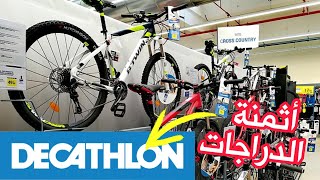 أثمنة الدراجات Decathlon [upl. by Nilatak536]