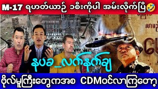 October 31 2024 M17 ရဟတ်ယာဉ် ၁စီးကိုပါ ရက်ရက်ရောရော အမ်းသွားပါပြီ။ ကိုစည် lumyatkyaw shanlay [upl. by Adnohsel63]