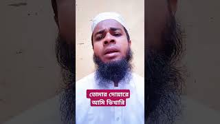 reels ytshorts shortvideo shortsfeed shorts islamicgogolnew bangla gojolkolorob tranding [upl. by Gariepy]