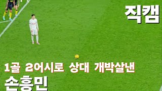 손흥민골 10호골 1골 2어시스트로 위기의 토트넘을 승리로 구하다 손흥민 토트넘 직캠 직관 손흥민골 [upl. by Anidem]