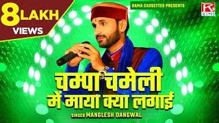 चम्पा चमेली में माया क्या लगाई  Champa Chameli Mein  Uttrakhandi  Garhwali  Manglesh Dhangwal [upl. by Vilhelmina165]