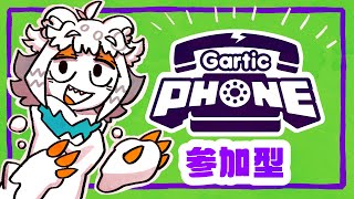 【初見歓迎参加型】Gartic Phone51回目！複数人必要なお絵描きゲーをしたい【Gartic Phone  伝言ゲーム 】 [upl. by Nnylamme248]