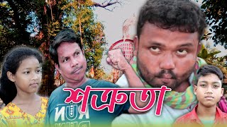 শত্রুতাShatrutabangla natokjm comedy starrajbanshi comedy [upl. by Nhtanhoj973]