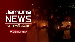 যমুনা নিউজ  Latest News Headlines and Bulletin  Jamuna News  18 August 2024  8 AM  Jamuna TV [upl. by Wardieu]