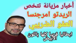 اخبار مزيانة، العفو الظريبيريدتو امرجنساايطليا قريبا لونها ابيض عقود العمل [upl. by Ekyt]