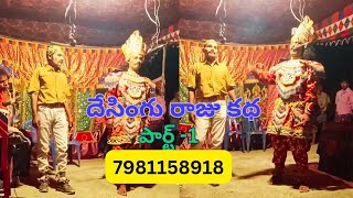 Desingu Raju katha part1  Nadimpalli  7981158918 [upl. by Notniuqal]