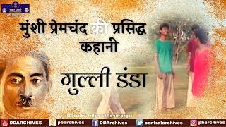 मुंशी प्रेमचंद की कहानी  गुल्ली डंडा [upl. by Nanaj]