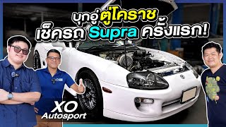 บุกอู่ตู่โคราช นัดเช็ครถ Supra ครั้งแรก เจอ XO Autosport l Kob Wongsawat [upl. by Dolley522]