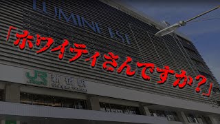 新宿ルミネエストで「ホワイティさんですか？」と聞いてくる謎の男がいたらしい【都市伝説】 [upl. by Richardson]