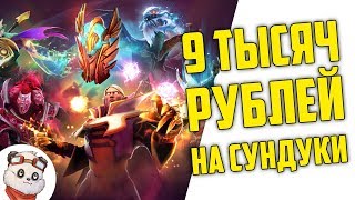 Я ПОТРАТИЛ 9 ТЫСЯЧ РУБЛЕЙ НА СУНДУКИ В ДОТЕ 2  Trove Carafe 2017 [upl. by Vieva]