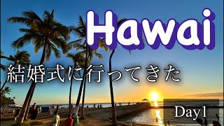 【旅シリーズ】Hawaiに行ってきた（オアフ島）～Day1 [upl. by Leinahtam]