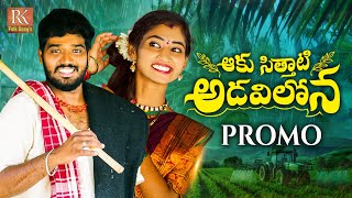 AAKU SITHATI ADAVILONA NEW FOLK SONG PROMO 2024 NAKKASRIKANTH NITHUQUEEN RKFOLKSONGS [upl. by Ettenyar405]