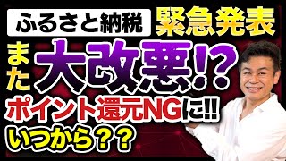 【ふるさと納税】大改悪ふるさと納税ポイント禁止の告知について詳細解説します ふるさと納税 ふるさと納税ポイント禁止 ふるさと納税仕組み [upl. by Ecyac]