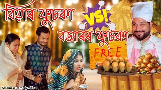 Biyar fuska vs bazarr fuska  Assamese comedy video  Assamese funny video [upl. by Sherrill]