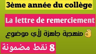 La lettre de remerciement 3ème année collègeexamen locla français 2024 منهجية جاهزة [upl. by Namlas]