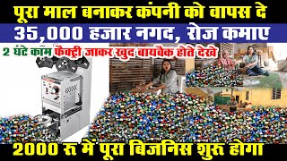 2000 लगाकर 35000 हजार रोज कमाए New product Buyback Business पैकिंग का काम घर बैठे new business ideas [upl. by Annoel]