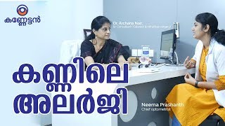 കണ്ണിലെ അലർജി  Various Eye Allergies and Infections  Malayalam Health Tips  Kanneattan [upl. by Riha]