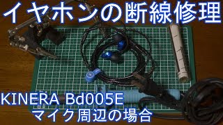 マイク付イヤホンの断線修理（早送り動画）KINERA Bd005Eの場合 [upl. by Sigfried]