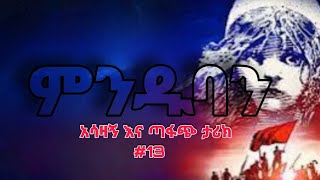 ምንዱባን በጣም አሳዛኝ መሳጭ እና ጣፋጭ ታሪክ ትረካ ክፍል13 Ethiopian Audiobook Amharic Book  Amharic tereka ትረካ [upl. by Melany698]