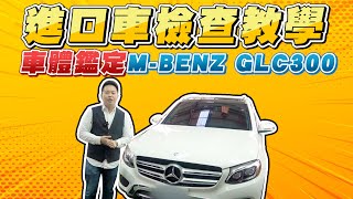 進口車檢查教學～車體鑑定教室MBENZ GLC300～看完你也可以當專家｜兩千中古車 [upl. by Innus]