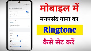 Ringtone Kaise Set Kare Ringtone Kaise Lagate hain Mobile Mein Ringtone Kaise Set kare [upl. by Kared]