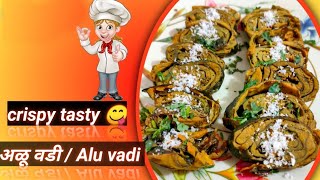 Crispy tasty Alu vadi ekbar dekhoge toh muh mai pani aa jayega  क्रिस्पी टेस्टी आलू वडी अळू वडी [upl. by Juliet]