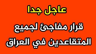 وزير العمل يزف بشري سارة للمتقاعدينوظائفالعراق [upl. by Claudette218]