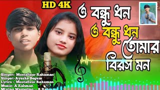 ও বন্ধু ধন  O bondhu Dohon New Bangla song Aysha Kobita1k [upl. by Eelac]