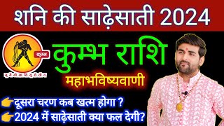 कुम्भ राशि शनि की साढ़ेसाती 2024 महाभविष्यवाणी Kumbh Rashi Shani Ki Sadesati 2024 by Sachin kukreti [upl. by Gavin]